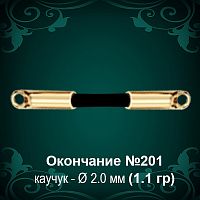 Окончание №201 - Ф2.0 мм восковка