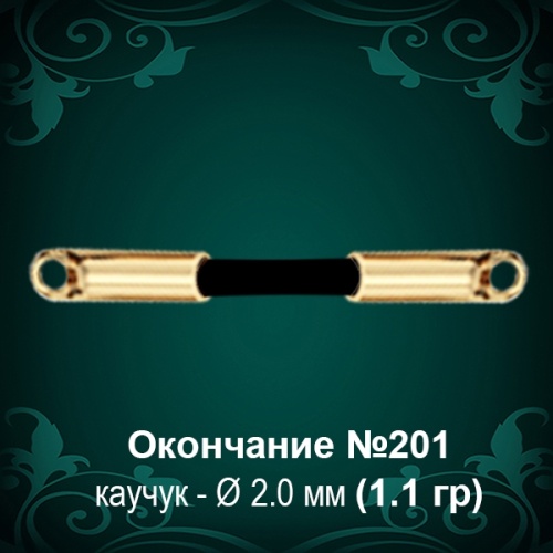 Окончание №201 - Ф2.0 мм восковка