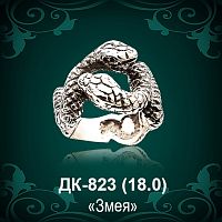Кольцо "Змея" ДК-823 восковка
