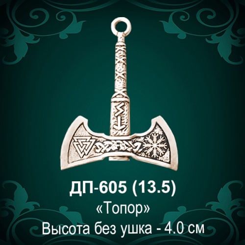 Подвеска "Топор" ДП-605 восковка Подвеска "Топор" ДП-605 восковка