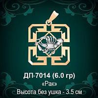 Знак Зодиака ДП-7014 (Рак) восковка 
