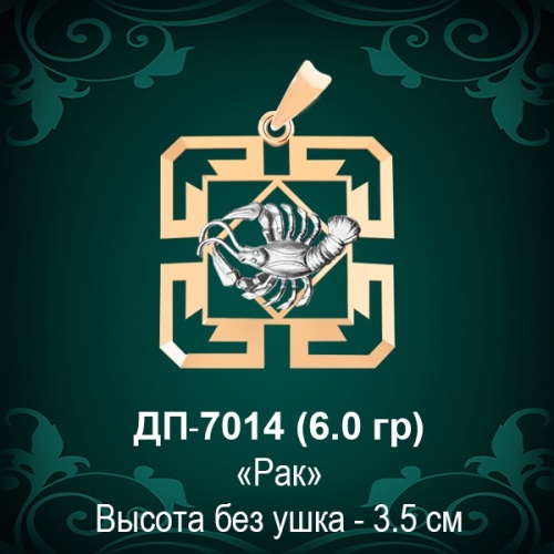 Знак Зодиака ДП-7014 (Рак) восковка 