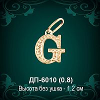 Английская Буква ДП-6010 (Джи) восковка