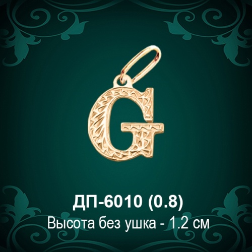 Английская Буква ДП-6010 (Джи) восковка