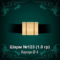 Шарм №123 восковка