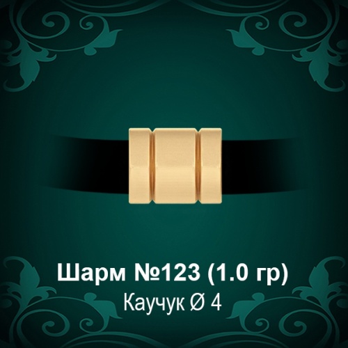 Шарм №123 восковка