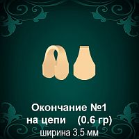 Окончание на Цепь, Браслет №1 восковка