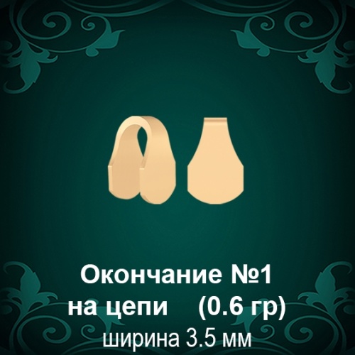 Окончание на Цепь, Браслет №1 восковка