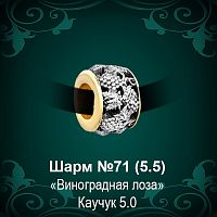 Шарм "Виноградная Лоза" №71 восковка