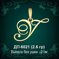Подвеска Буква ДП-6021 (У) восковка