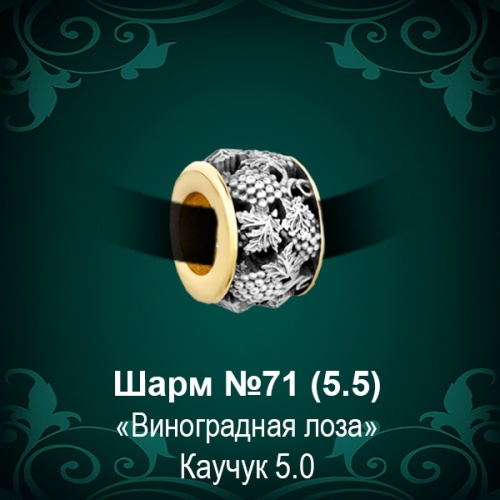 Шарм "Виноградная Лоза" №71 восковка