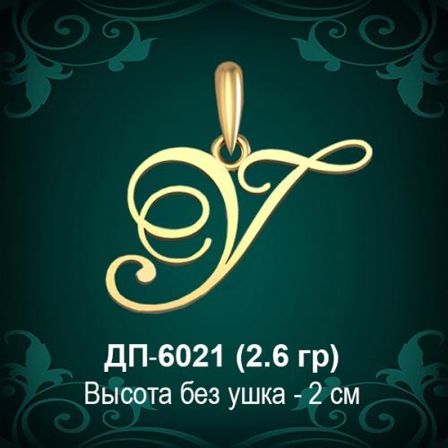 Подвеска Буква ДП-6021 (У) восковка