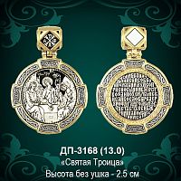 Подвеска Икона "Святая Троица" ДП-3168 восковка