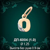 Подвеска Буква ДП-6004 (О) восковка 