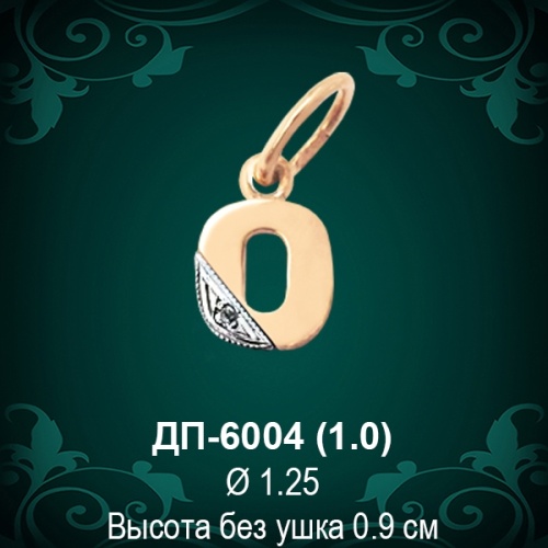 Подвеска Буква ДП-6004 (О) восковка Подвеска Буква ДП-6004 (О) восковка