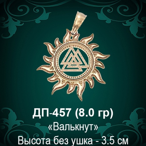Оберег Солнце "Валькнут" ДП-457 восковка Оберег Солнце "Валькнут" ДП-457 восковка