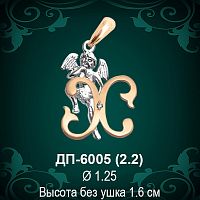 Подвеска Буква ДП-6005 (Х) восковка 