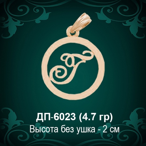 Подвеска Буква ДП-6023 (Г) восковка Подвеска Буква ДП-6023 (Г) восковка