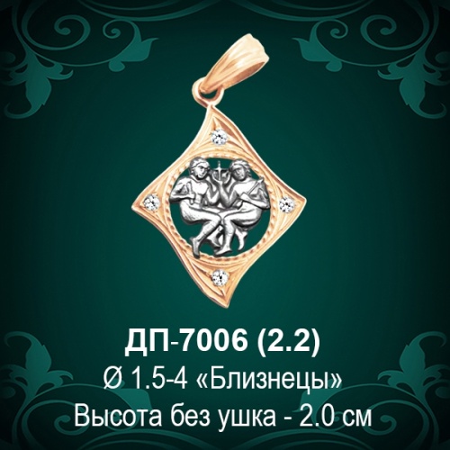 Знак Зодиака ДП-7006 (Близнецы) восковка