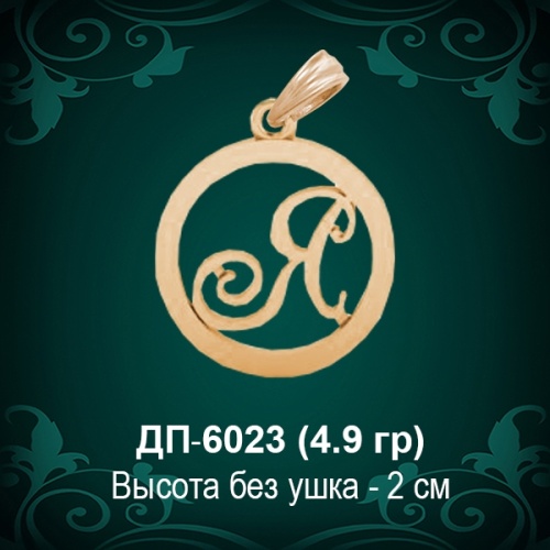 Подвеска Буква ДП-6023 (Я) восковка