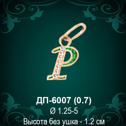 Подвеска Буква ДП-6007 (Р) восковка 