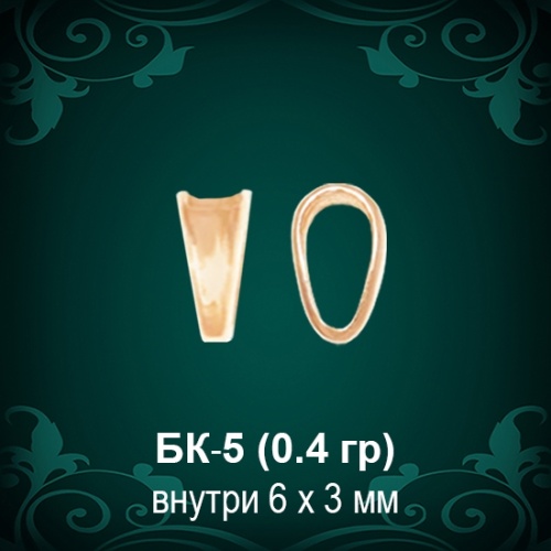 Бунтик БК-5 восковка