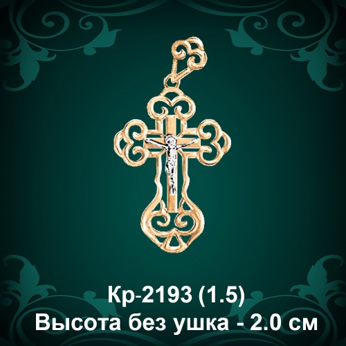 Крестик Кр-2193 восковка