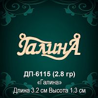 Подвеска "Галина" ДП-6115 восковка