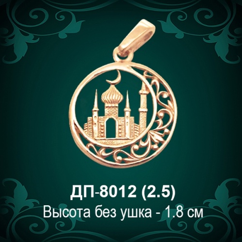 Подвеска "Мусульманская"ДП-8012 восковка