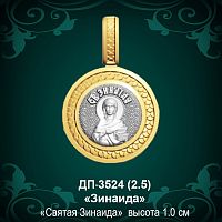 Подвеска Икона "Зинаида" ДП-3524 восковка