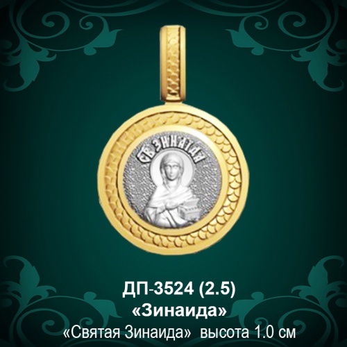 Подвеска Икона "Зинаида" ДП-3524 восковка Подвеска Икона "Зинаида" ДП-3524 восковка