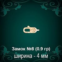 Замок "Карабин, Лилия" №8 восковка