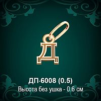 Подвеска Буква ДП-6008 (Д) восковка