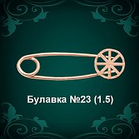 Булавка №23 восковка