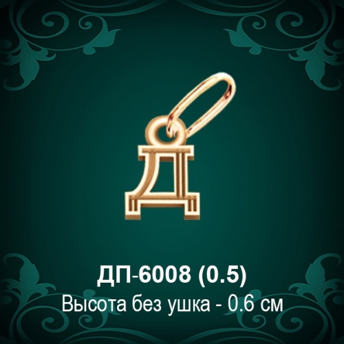Подвеска Буква ДП-6008 (Д) восковка