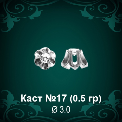 Каст №17 восковка (к-т 2 шт)