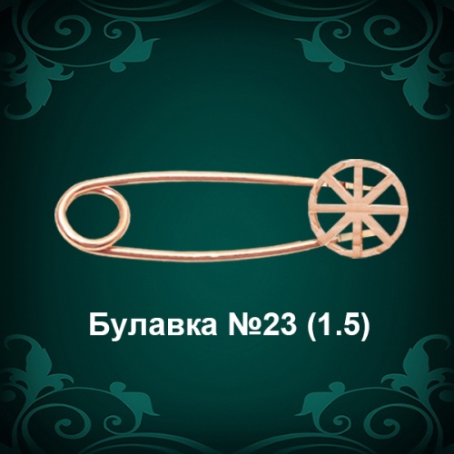 Булавка №23 восковка