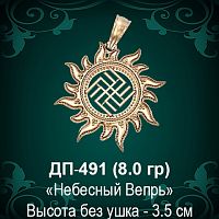 Оберег Солнце "Небесный Вепрь" ДП-491 восковка 