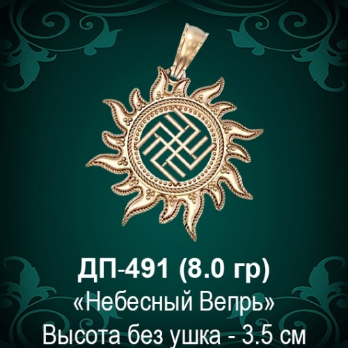 Оберег Солнце "Небесный Вепрь" ДП-491 восковка 
