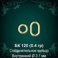 Соединение Браслет-Замок БК-120 восковка