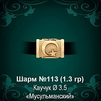 Шарм №113 "Мусульманский" восковка