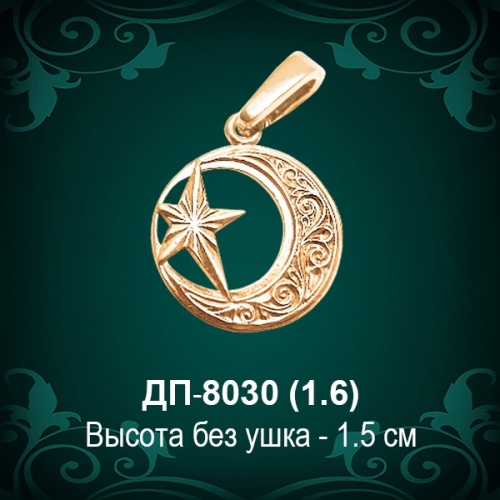 Подвеска "Мусульманская" ДП-8030 восковка