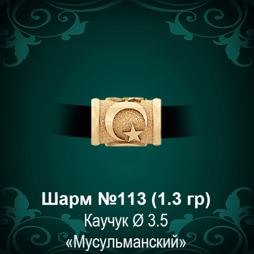 Шарм №113 "Мусульманский" восковка