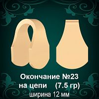 Окончание на Цепь, Браслет №23 восковка