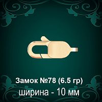 Замок "Карабин" №78 восковка