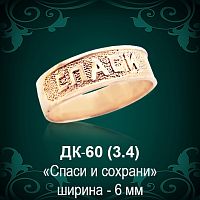 Кольцо "Спаси и Сохрани" ДК-60 восковка