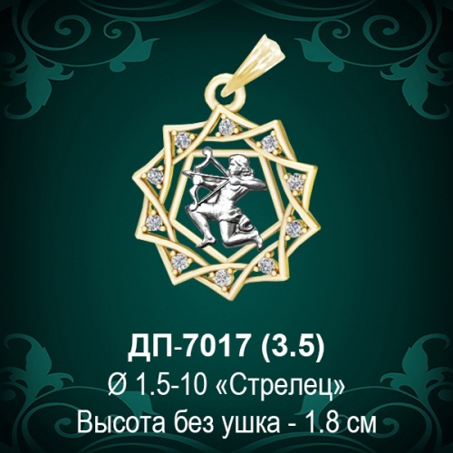 Знак Зодиака ДП-7017 (Стрелец) восковка