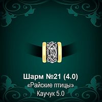 Шарм "Райские Птицы" №21 восковка