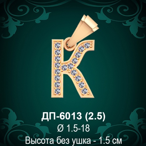 Английская Буква ДП-6013 (Кей) восковка Английская Буква ДП-6013 (Кей) восковка