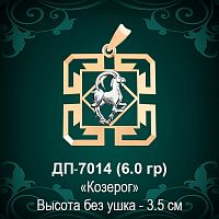 Знак Зодиака ДП-7014 (Козерог) восковка 